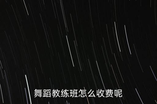 舞蹈培训机构收费价目表，少儿舞蹈培训班通常怎么收费的