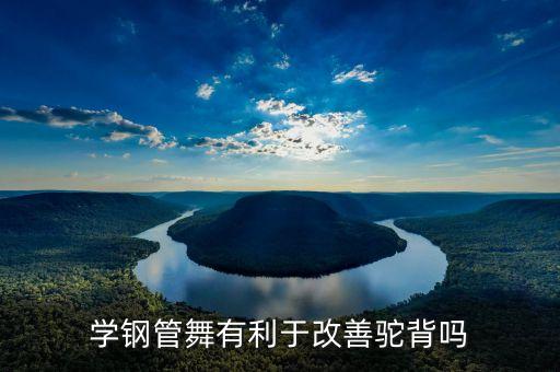 什么舞蹈可以改变驼背，学钢管舞有利于改善驼背吗