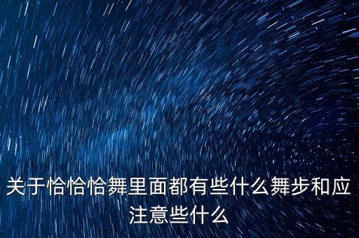 关于恰恰恰舞里面都有些什么舞步和应注意些什么