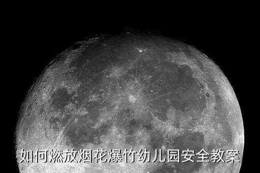 幼儿园放鞭炮，有关春节放鞭炮的儿歌