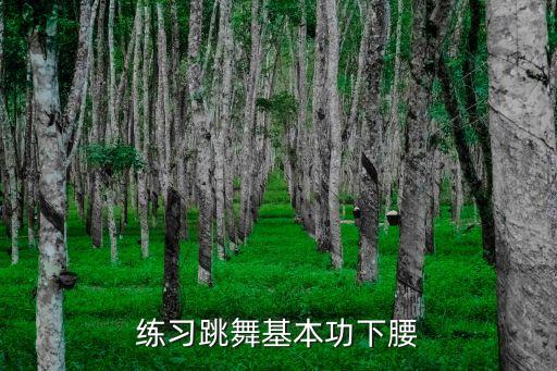 跪下腰怎么练视频教程，怎样教孩子下腰