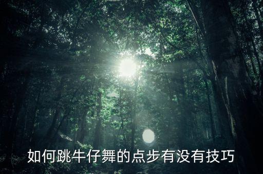 如何跳牛仔舞的点步有没有技巧