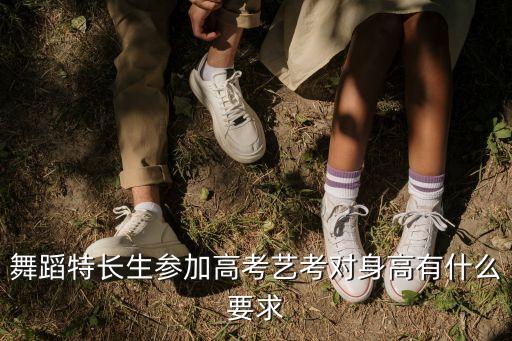 舞蹈特长生参加高考艺考对身高有什么要求