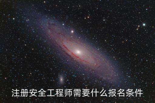 注册安全工程师，注册安全工程师的分类