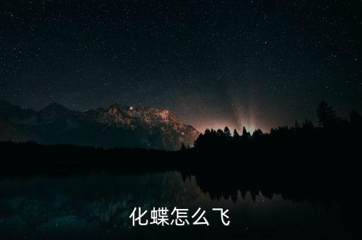 化蝶独舞分解动作，有中国民族舞蹈的分解动作吗