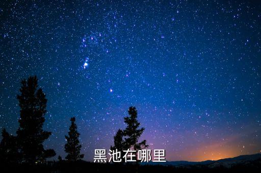 黑池在哪里