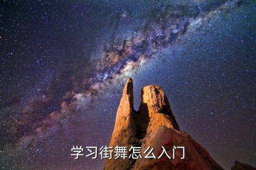 学习街舞怎么入门