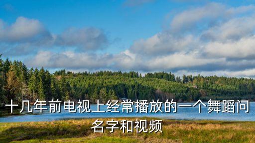 舞蹈吉祥颂视频大全，元旦晚会节目舞蹈