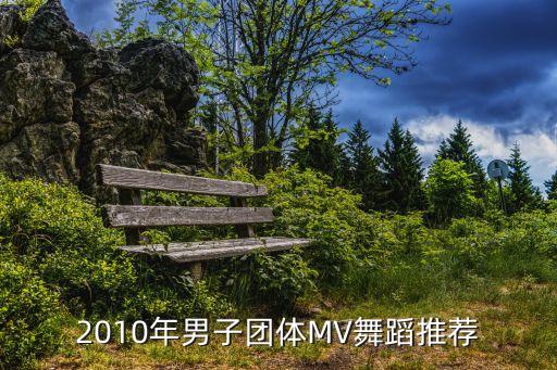 男子群舞有哪些，有什么舞适合5个男生跳的