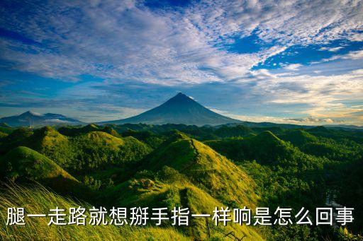 走路上腿怎么会格格想，腿一走路就想掰手指一样响是怎么回事