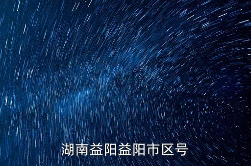 湖南益阳益阳市区号