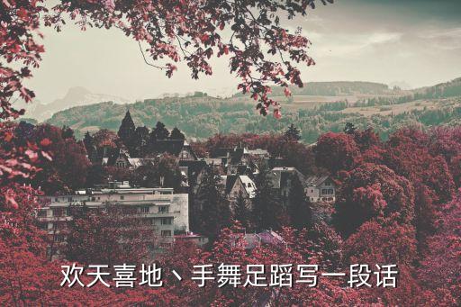 小朋舞蹈表演祝福语简短，鼓励孩子们演出成功的寄语