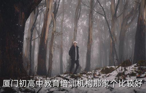 厦门高考培训机构排名，厦门哪里辅导高三理综比较好 高中一对一家教哪家好