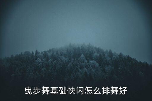 曳步舞基础快闪怎么排舞好