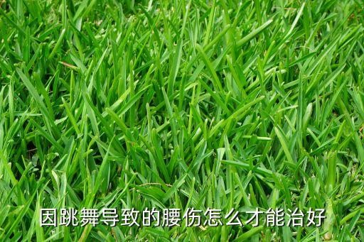 因跳舞导致的腰伤怎么才能治好