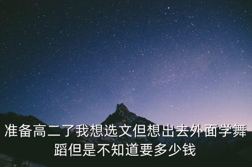 高二舞蹈集训需要多少钱一节课，我们学校艺体生高二集训要收费只要是在外面培训机构学的不是在学