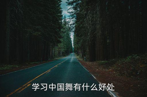 为什么要学中国舞，为什么要学舞蹈呢
