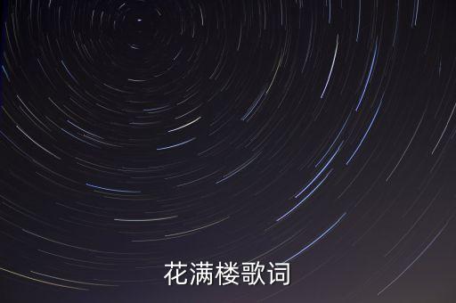 花满楼歌词