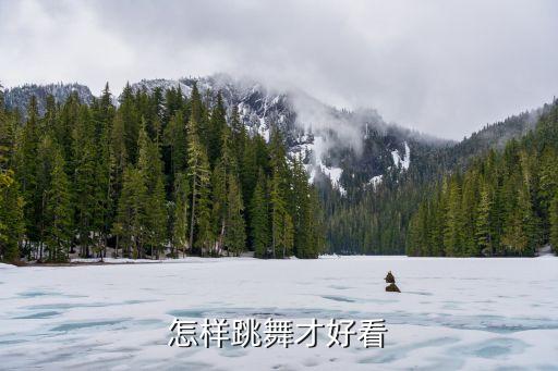 怎样跳舞才好看