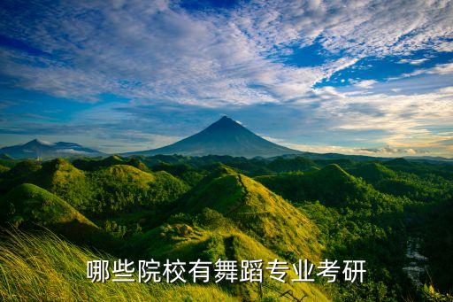 哪些院校有舞蹈专业考研