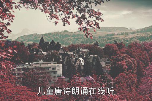 儿童唐诗朗诵在线听