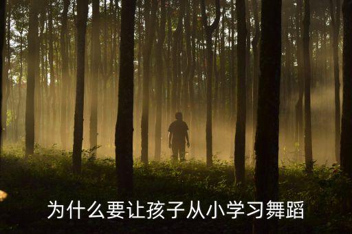 为什么要让孩子从小学习舞蹈