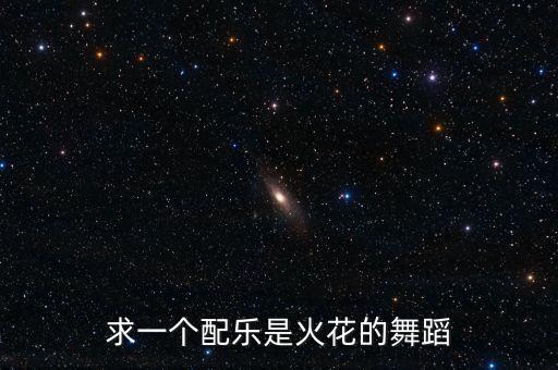 求一个配乐是火花的舞蹈