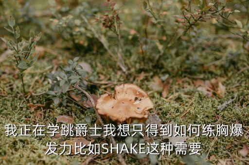 舞蹈胸怎么发力，爵士舞含腆发力点在哪里