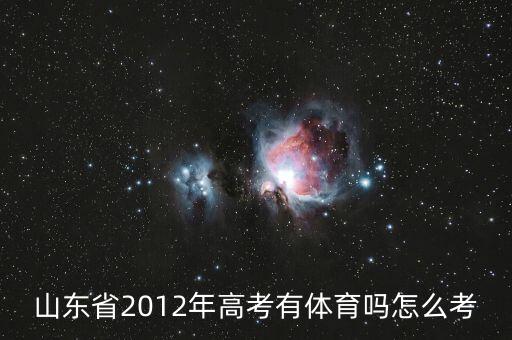 山东省2012年高考有体育吗怎么考