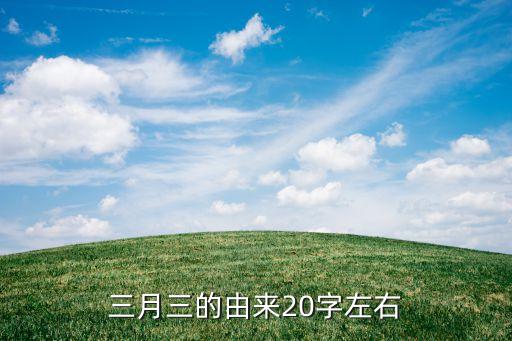 三月三是根据什么编的，三月三的由来20字左右
