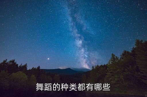 舞蹈的种类都有哪些