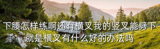 舞蹈怎么回腰，怎么才能压腰啊