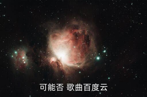 可能否 歌曲百度云