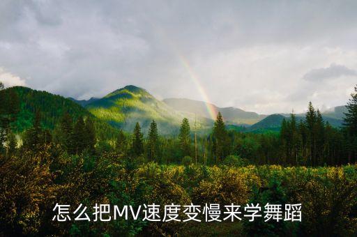怎么把MV速度变慢来学舞蹈