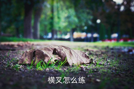 横叉怎么练