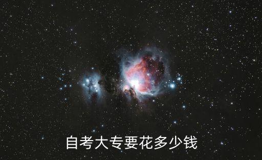 自考大专要花多少钱