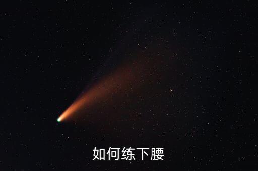 如何练下腰
