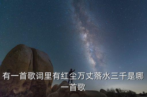 红尘万丈弱水三千是什么歌，歌词找歌名梦的洁白醒的无暇