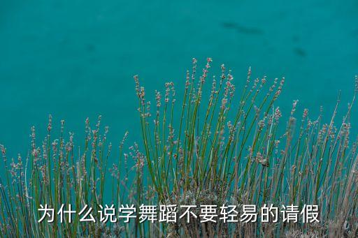 舞蹈课为什么不能迟到，为什么说学舞蹈不要轻易的请假