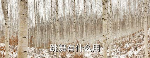 跳舞有什么用，跳舞有什么用