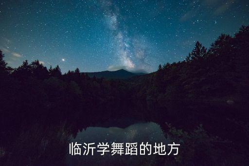 临沂学舞蹈的地方