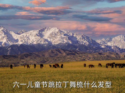 六一儿童节跳拉丁舞梳什么发型