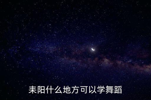 耒阳什么地方可以学舞蹈