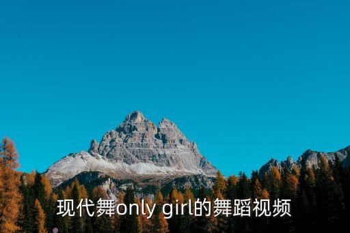 现代舞视频大全女生版下载，女子现代舞不要太快也不要太慢独舞最好有视频适合高中生跳的