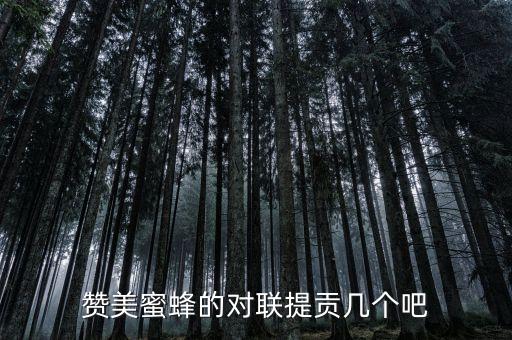 赞美蜜蜂的对联提贡几个吧