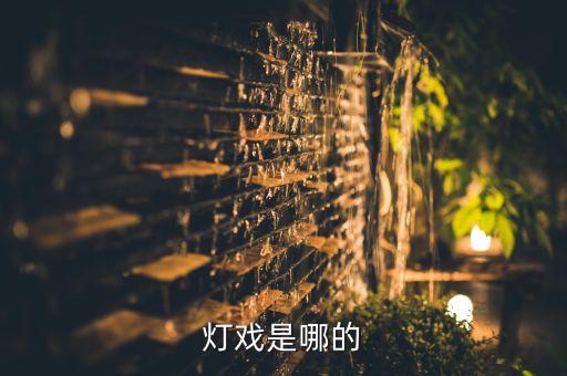灯戏是哪的