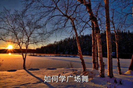 如何学广场舞