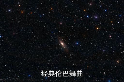 有什么感人伦巴舞，拉丁舞曲伦巴曲子带一点伤感