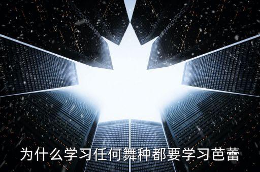 为什么学习任何舞种都要学习芭蕾