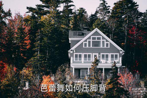 芭蕾舞如何压脚背